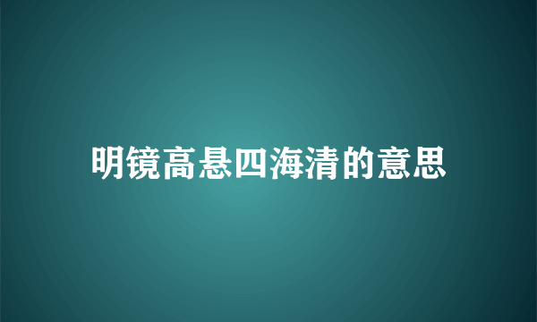 明镜高悬四海清的意思