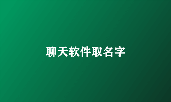 聊天软件取名字