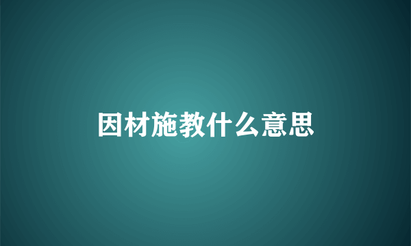 因材施教什么意思