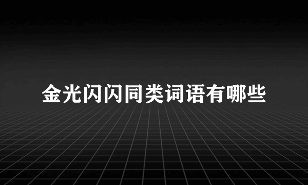 金光闪闪同类词语有哪些