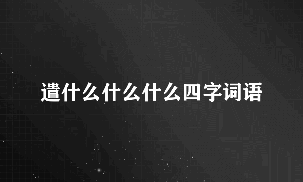 遣什么什么什么四字词语