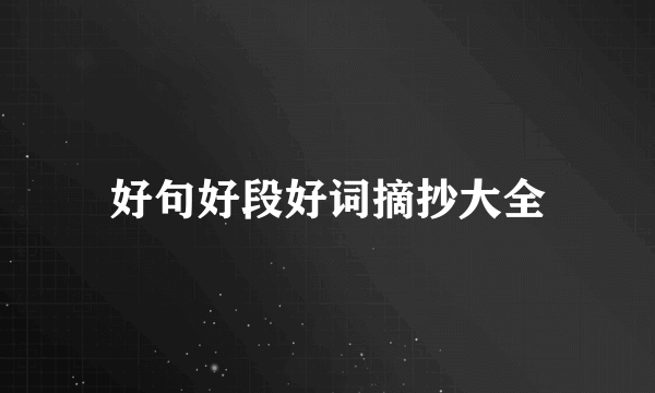 好句好段好词摘抄大全