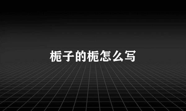 栀子的栀怎么写