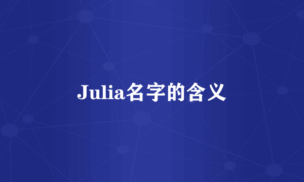 Julia名字的含义