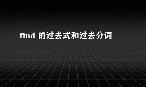 find 的过去式和过去分词