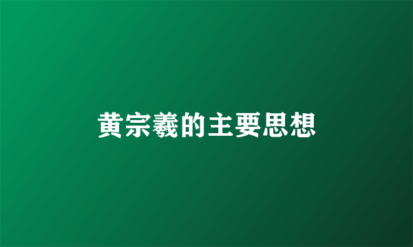 黄宗羲的主要思想