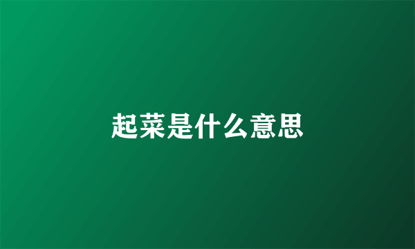 起菜是什么意思