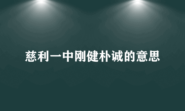 慈利一中刚健朴诚的意思
