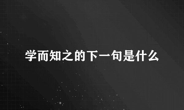 学而知之的下一句是什么