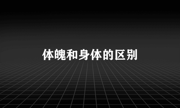 体魄和身体的区别