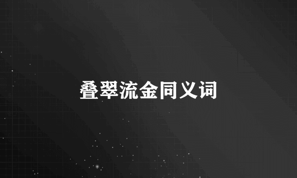叠翠流金同义词