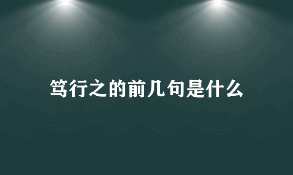 笃行之的前几句是什么