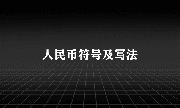 人民币符号及写法