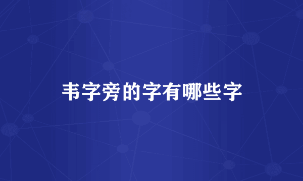 韦字旁的字有哪些字