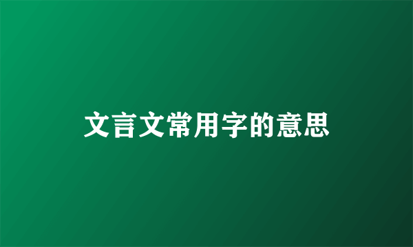 文言文常用字的意思