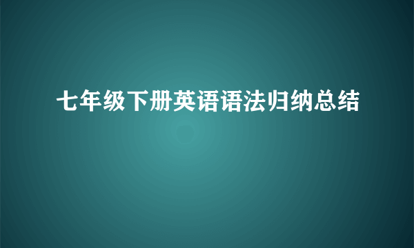 七年级下册英语语法归纳总结