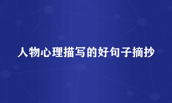 人物心理描写的好句子摘抄