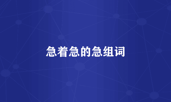 急着急的急组词