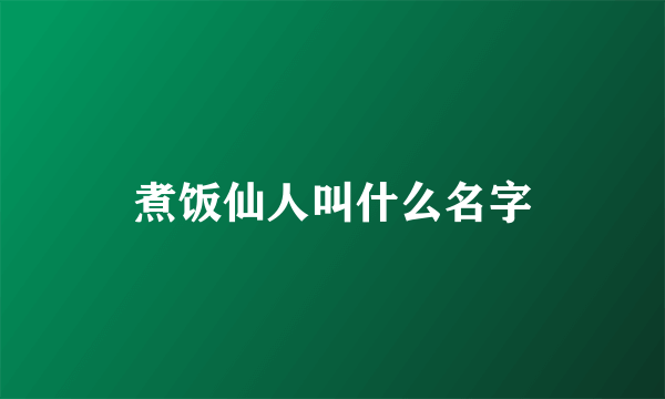 煮饭仙人叫什么名字
