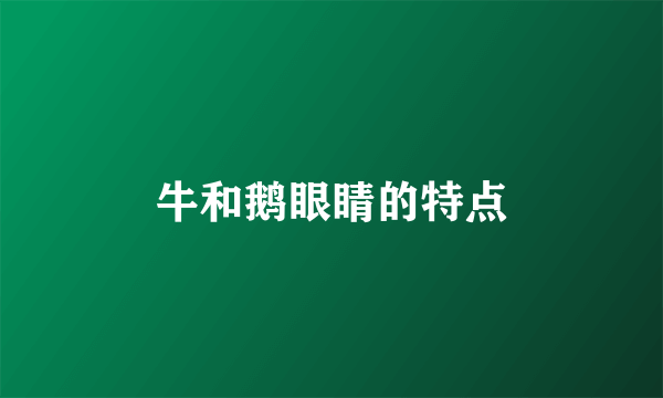 牛和鹅眼睛的特点