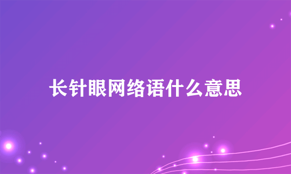 长针眼网络语什么意思