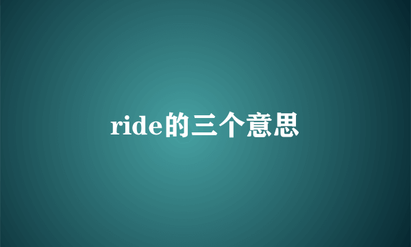 ride的三个意思