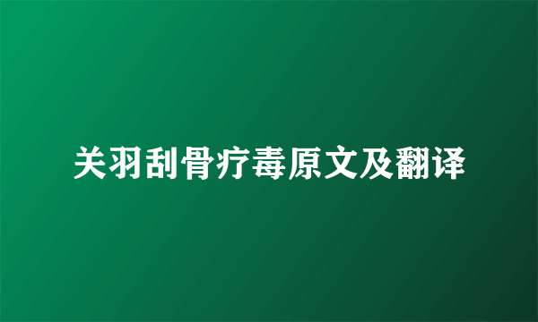 关羽刮骨疗毒原文及翻译