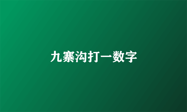 九寨沟打一数字