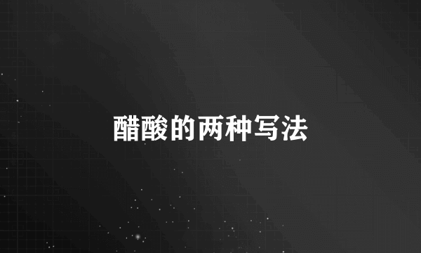 醋酸的两种写法