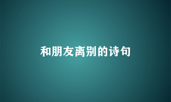 和朋友离别的诗句