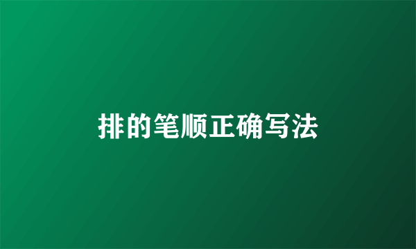 排的笔顺正确写法