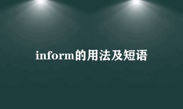 inform的用法及短语