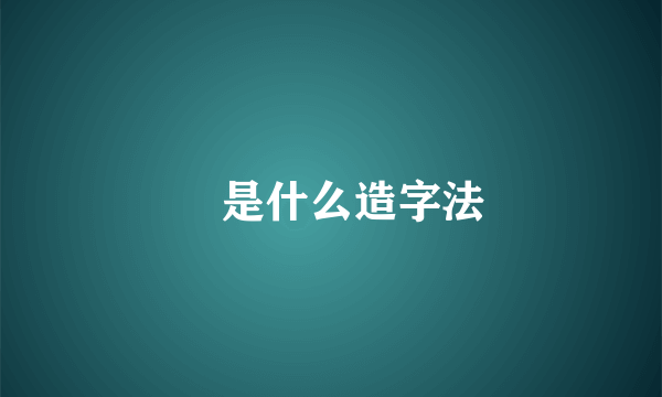 羴是什么造字法