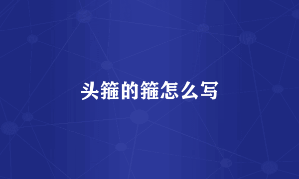 头箍的箍怎么写