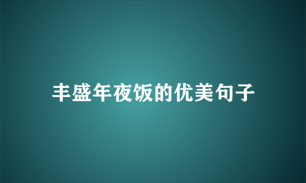 丰盛年夜饭的优美句子