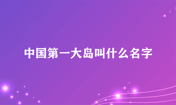 中国第一大岛叫什么名字