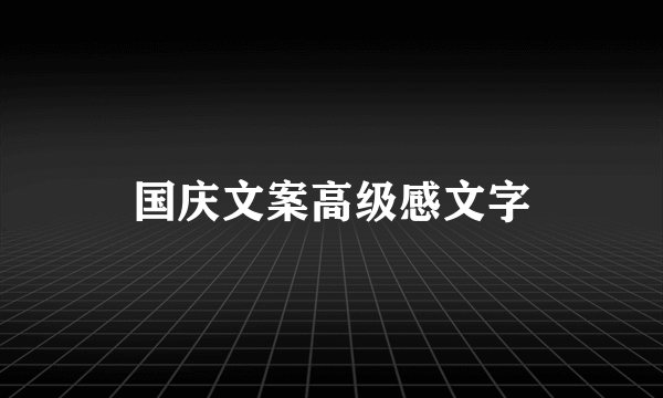 国庆文案高级感文字