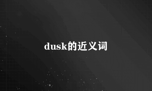 dusk的近义词