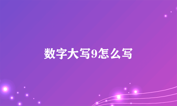 数字大写9怎么写