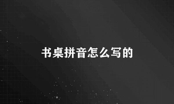 书桌拼音怎么写的