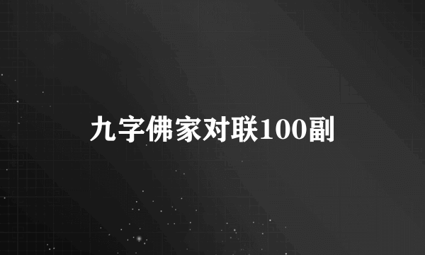 九字佛家对联100副
