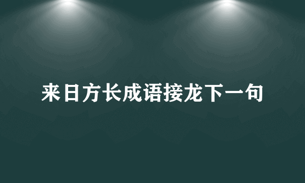 来日方长成语接龙下一句