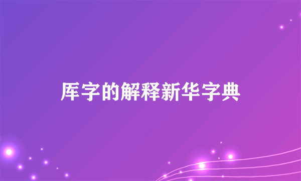 厍字的解释新华字典
