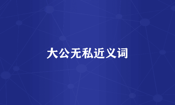 大公无私近义词