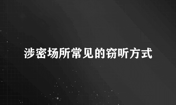 涉密场所常见的窃听方式