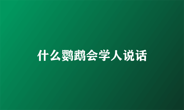 什么鹦鹉会学人说话