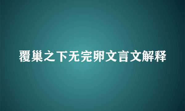 覆巢之下无完卵文言文解释