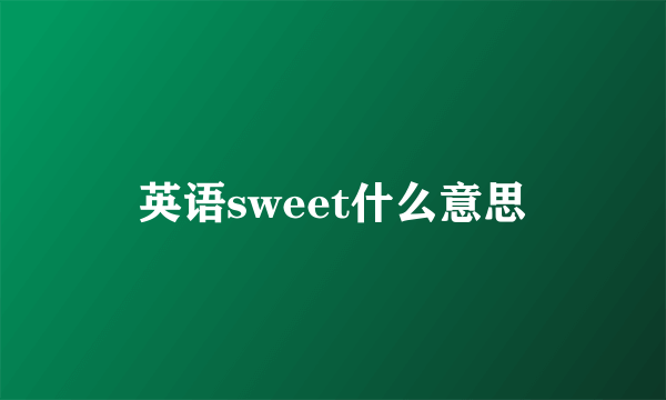英语sweet什么意思
