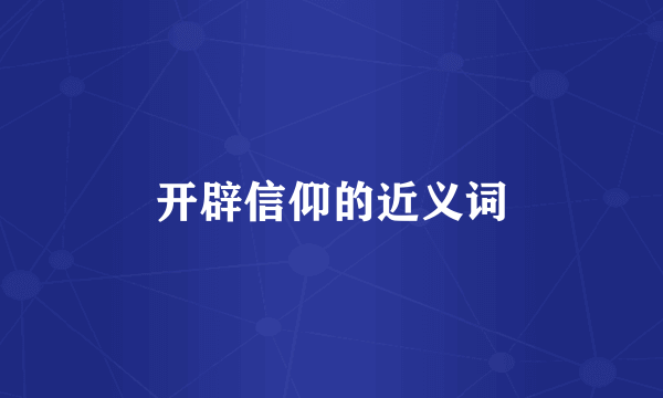 开辟信仰的近义词