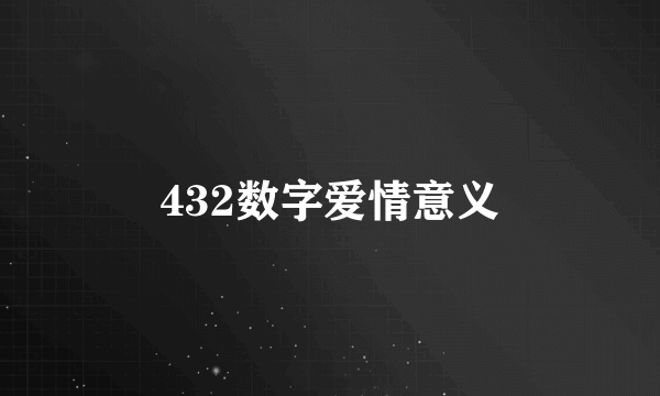 432数字爱情意义